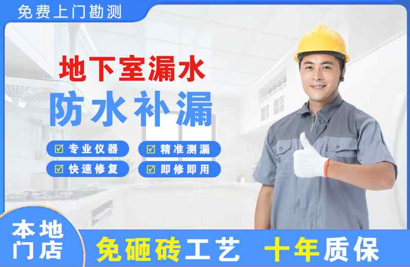 迁西地下室漏水维修